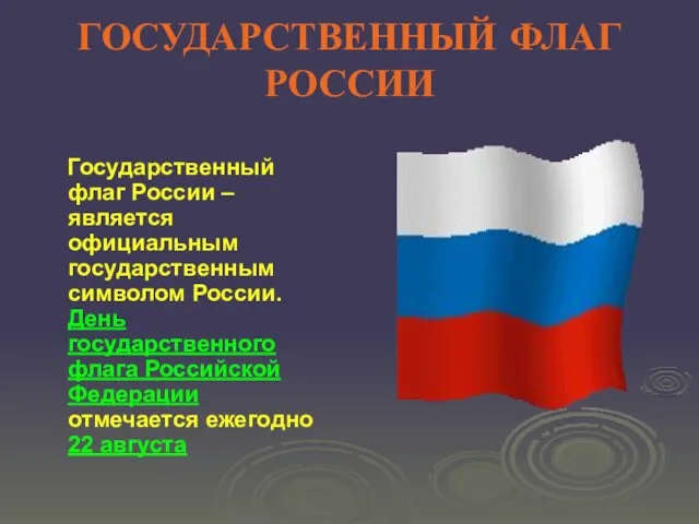 ГОСУДАРСТВЕННЫЙ ФЛАГ РОССИИ Государственный флаг России – является официальным государственным символом России.