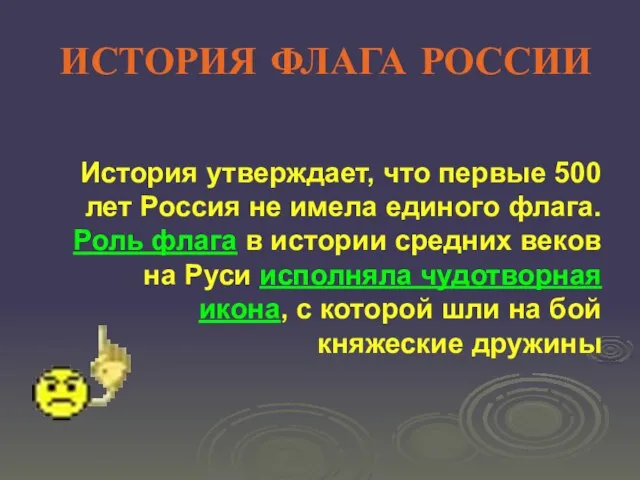 ИСТОРИЯ ФЛАГА РОССИИ История утверждает, что первые 500 лет Россия не имела