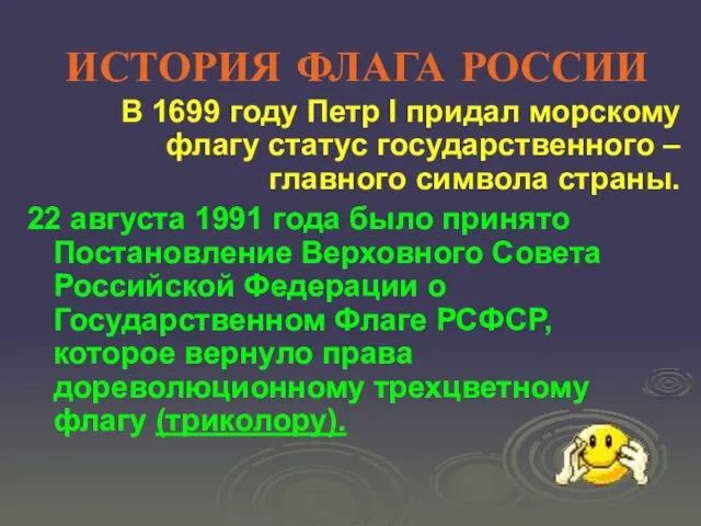 ИСТОРИЯ ФЛАГА РОССИИ В 1699 году Петр I придал морскому флагу статус