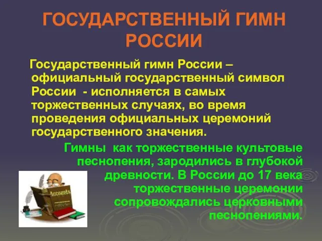 ГОСУДАРСТВЕННЫЙ ГИМН РОССИИ Государственный гимн России – официальный государственный символ России -