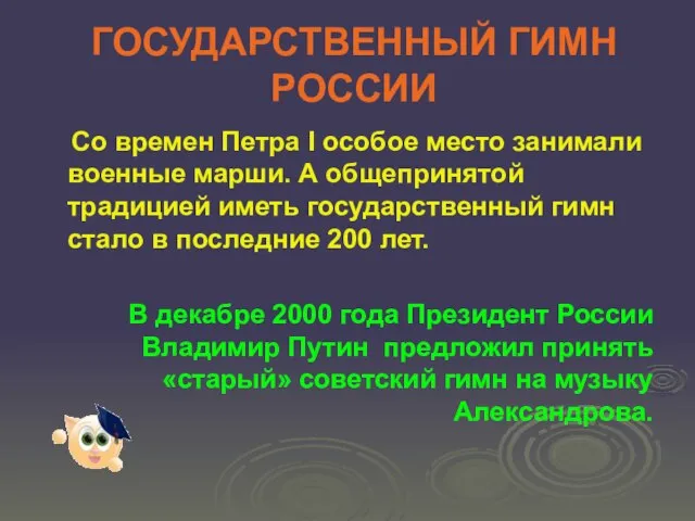 ГОСУДАРСТВЕННЫЙ ГИМН РОССИИ Со времен Петра I особое место занимали военные марши.