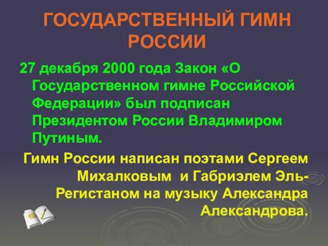 ГОСУДАРСТВЕННЫЙ ГИМН РОССИИ 27 декабря 2000 года Закон «О Государственном гимне Российской