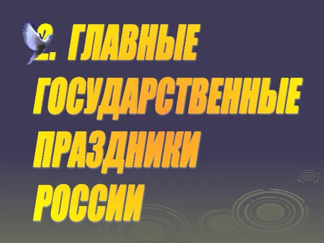 2. ГЛАВНЫЕ ГОСУДАРСТВЕННЫЕ ПРАЗДНИКИ РОССИИ