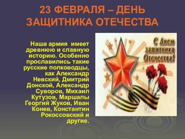 23 ФЕВРАЛЯ – ДЕНЬ ЗАЩИТНИКА ОТЕЧЕСТВА Наша армия имеет древнюю и славную