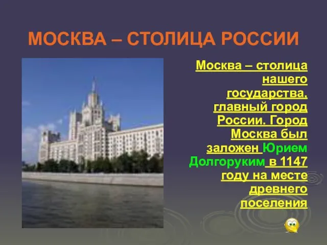 МОСКВА – СТОЛИЦА РОССИИ Москва – столица нашего государства, главный город России.