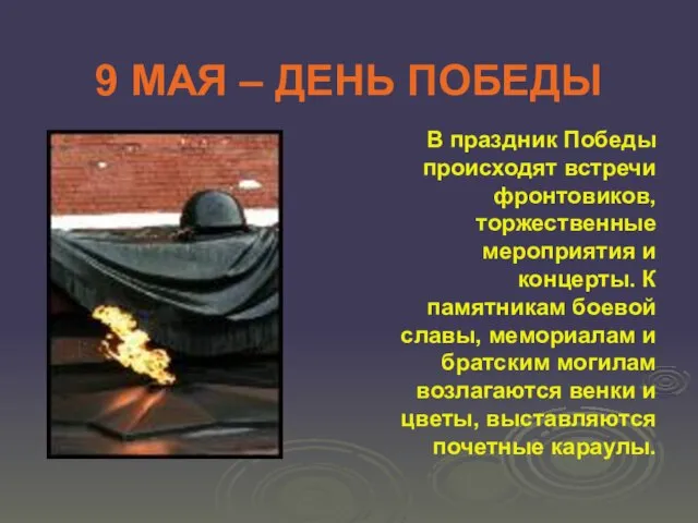 9 МАЯ – ДЕНЬ ПОБЕДЫ В праздник Победы происходят встречи фронтовиков, торжественные