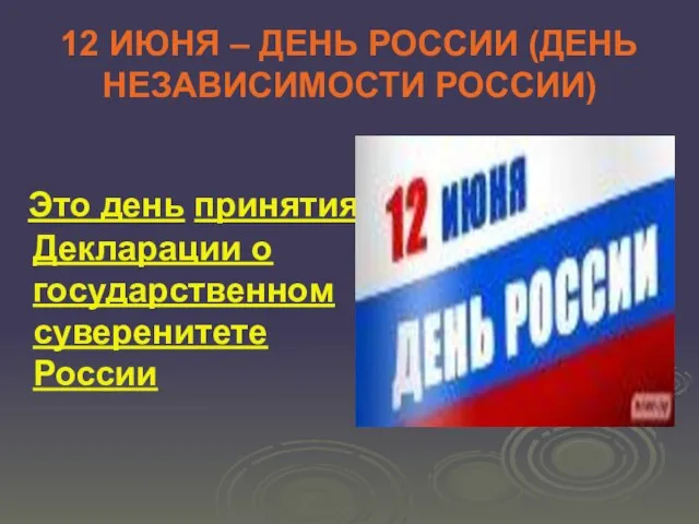 12 ИЮНЯ – ДЕНЬ РОССИИ (ДЕНЬ НЕЗАВИСИМОСТИ РОССИИ) Это день принятия Декларации о государственном суверенитете России