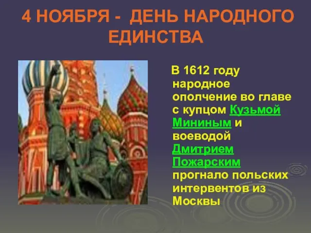 4 НОЯБРЯ - ДЕНЬ НАРОДНОГО ЕДИНСТВА В 1612 году народное ополчение во