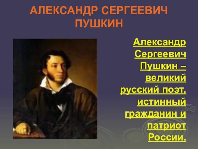 АЛЕКСАНДР СЕРГЕЕВИЧ ПУШКИН Александр Сергеевич Пушкин – великий русский поэт, истинный гражданин и патриот России.