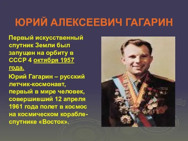 ЮРИЙ АЛЕКСЕЕВИЧ ГАГАРИН Первый искусственный спутник Земли был запущен на орбиту в