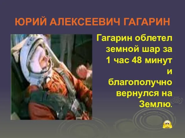 ЮРИЙ АЛЕКСЕЕВИЧ ГАГАРИН Гагарин облетел земной шар за 1 час 48 минут