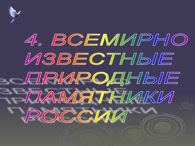 4. ВСЕМИРНО ИЗВЕСТНЫЕ ПРИРОДНЫЕ ПАМЯТНИКИ РОССИИ