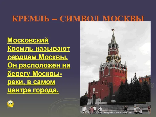 КРЕМЛЬ – СИМВОЛ МОСКВЫ Московский Кремль называют сердцем Москвы. Он расположен на