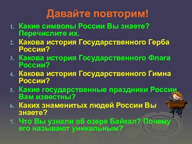 Давайте повторим! Какие символы России Вы знаете? Перечислите их. Какова история Государственного