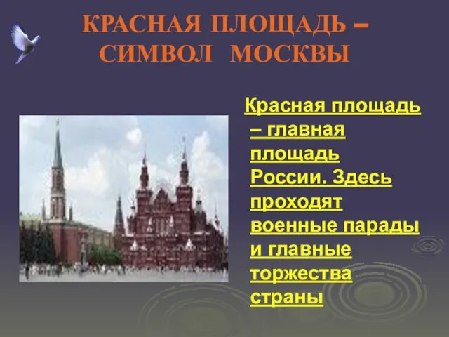 КРАСНАЯ ПЛОЩАДЬ – СИМВОЛ МОСКВЫ Красная площадь – главная площадь России. Здесь