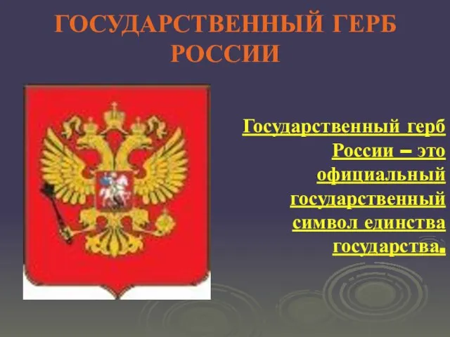 ГОСУДАРСТВЕННЫЙ ГЕРБ РОССИИ Государственный герб России – это официальный государственный символ единства государства.