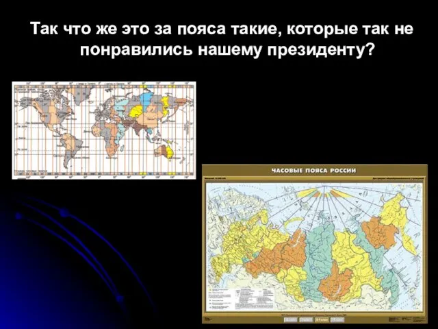 Так что же это за пояса такие, которые так не понравились нашему президенту?