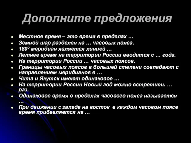 Дополните предложения Местное время – это время в пределах … Земной шар