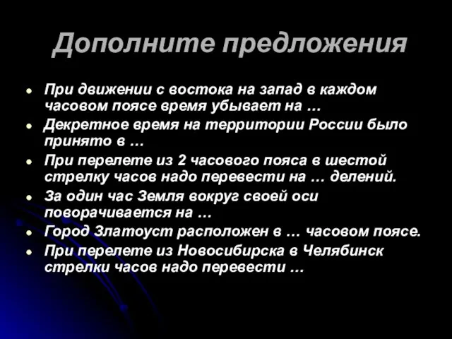 Дополните предложения При движении с востока на запад в каждом часовом поясе