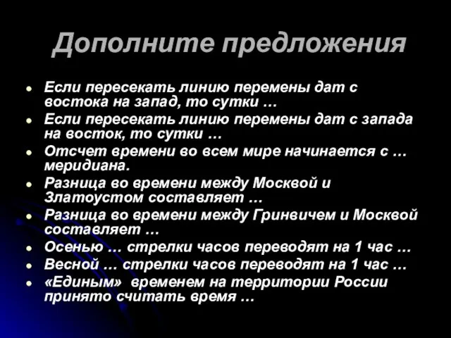 Дополните предложения Если пересекать линию перемены дат с востока на запад, то