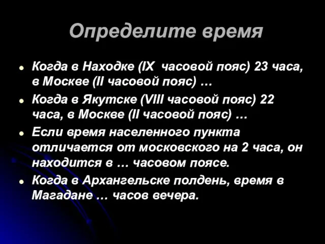 Определите время Когда в Находке (IX часовой пояс) 23 часа, в Москве