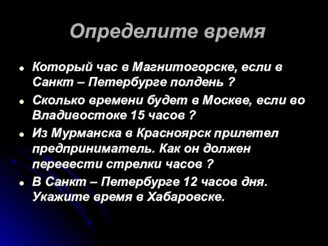 Определите время Который час в Магнитогорске, если в Санкт – Петербурге полдень