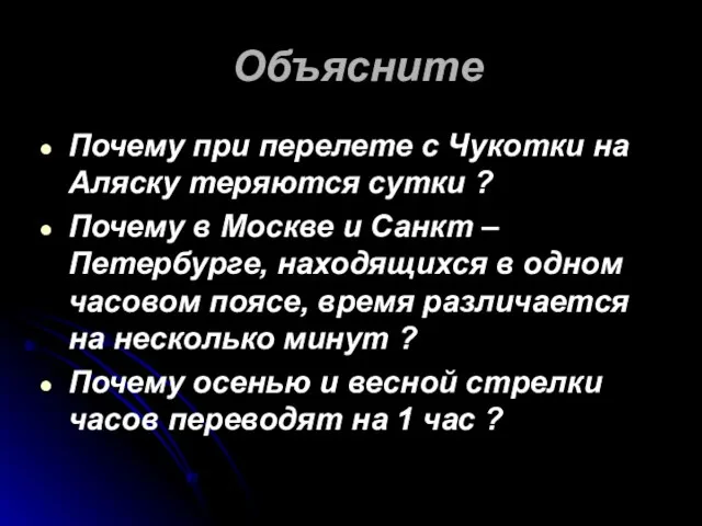 Объясните Почему при перелете с Чукотки на Аляску теряются сутки ? Почему