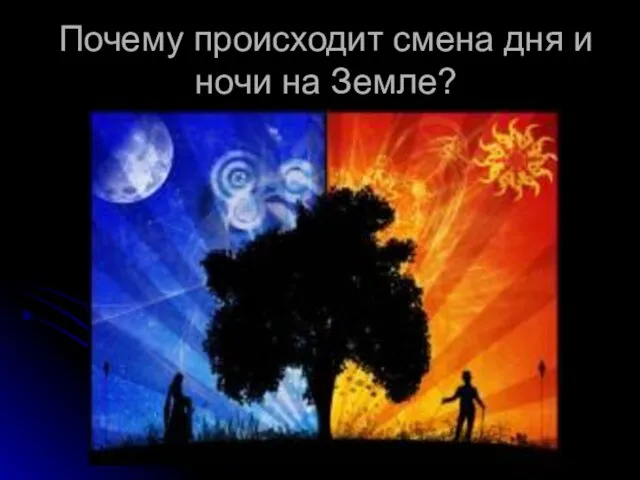 Почему происходит смена дня и ночи на Земле?