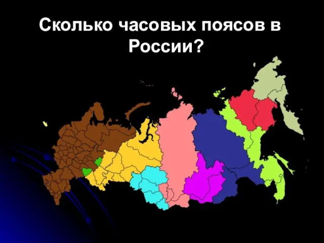 Сколько часовых поясов в России?