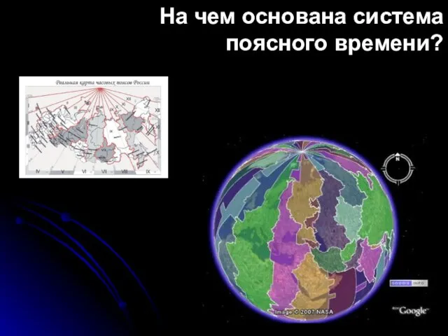 На чем основана система поясного времени?