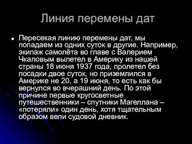 Линия перемены дат Пересекая линию перемены дат, мы попадаем из одних суток