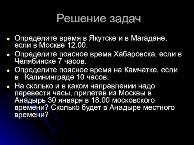 Решение задач Определите время в Якутске и в Магадане, если в Москве