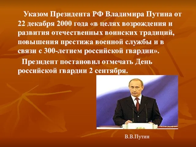 Указом Президента РФ Владимира Путина от 22 декабря 2000 года «в целях