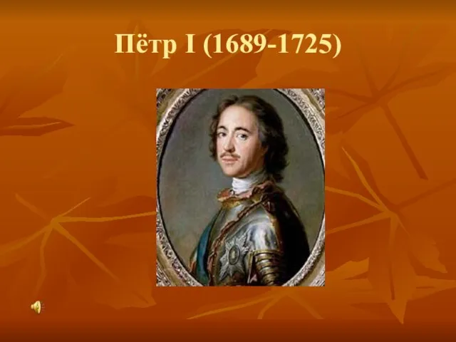 Пётр I (1689-1725)