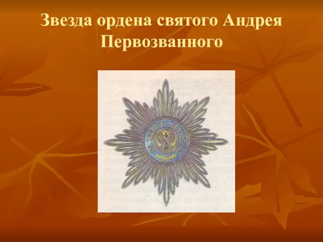 Звезда ордена святого Андрея Первозванного