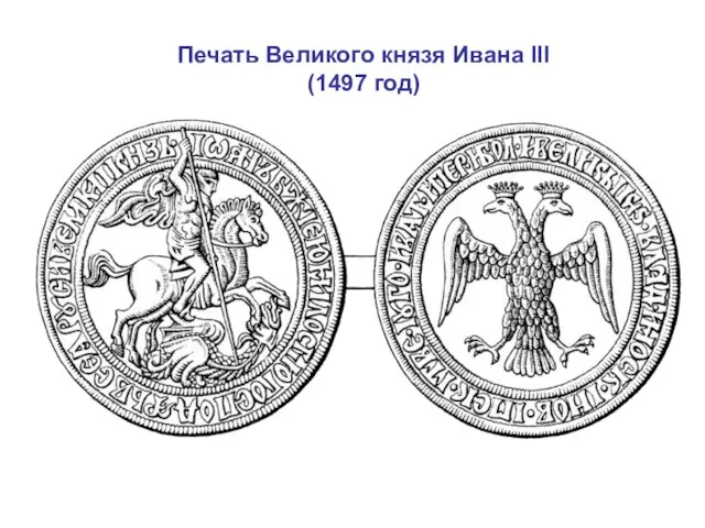 Печать Великого князя Ивана III (1497 год)