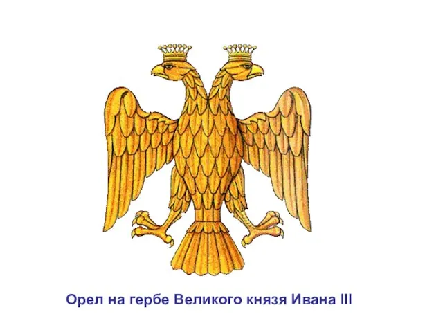 Орел на гербе Великого князя Ивана III
