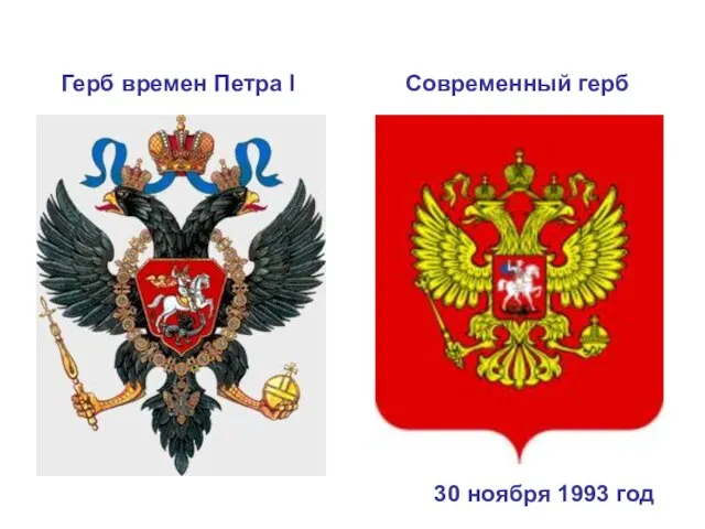 Герб времен Петра I Современный герб 30 ноября 1993 год
