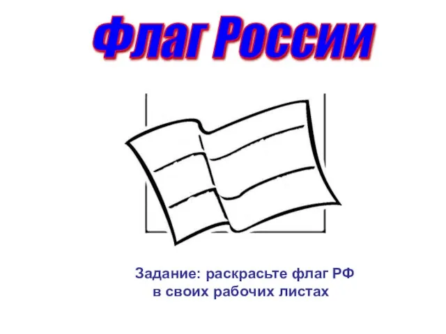 Флаг России Задание: раскрасьте флаг РФ в своих рабочих листах