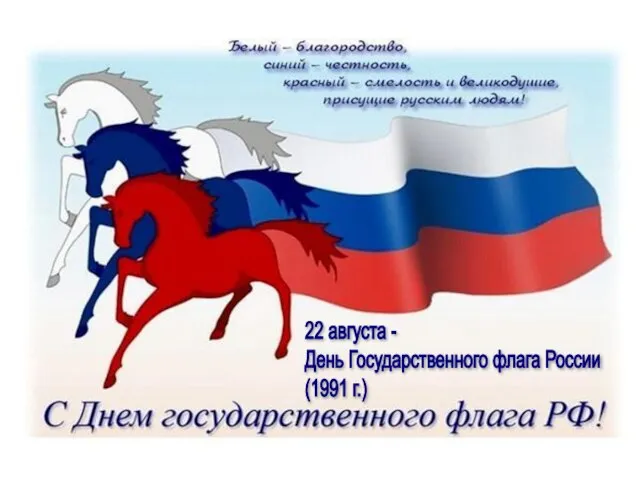 22 августа - День Государственного флага России (1991 г.)