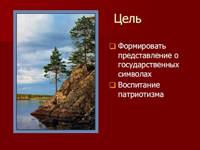 Цель Формировать представление о государственных символах Воспитание патриотизма