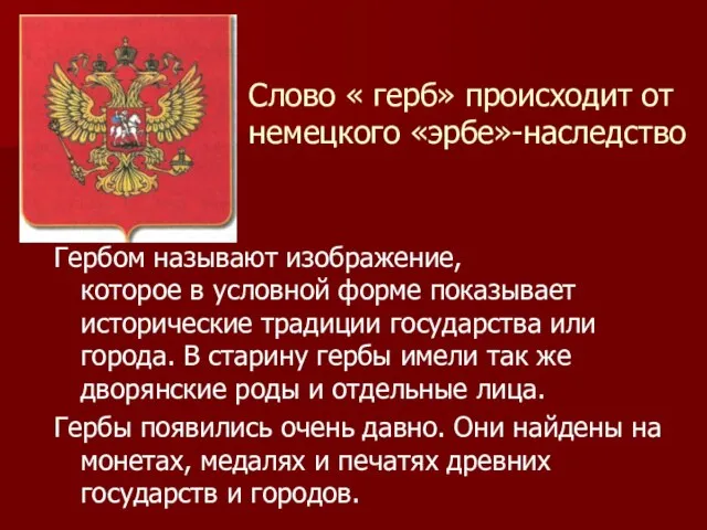 Слово « герб» происходит от немецкого «эрбе»-наследство Гербом называют изображение, которое в