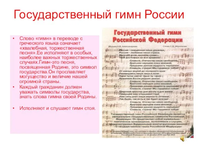 Государственный гимн России Слово «гимн» в переводе с греческого языка означает «хвалебная,