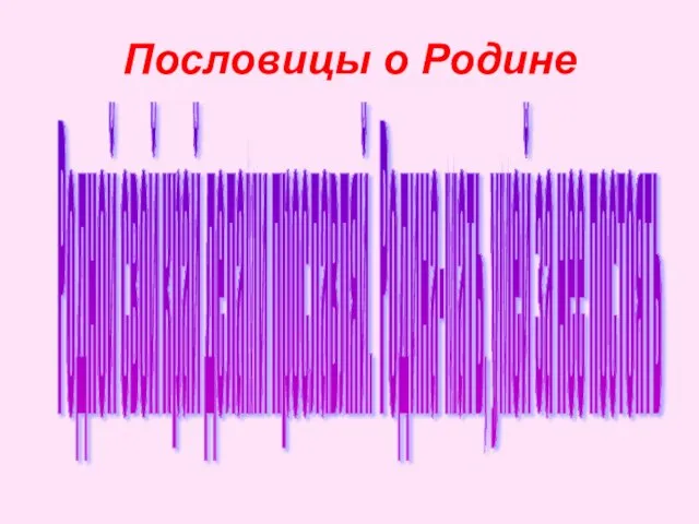 Родной свой край делами прославляй. Родина-мать, умей за нее постоять Пословицы о Родине