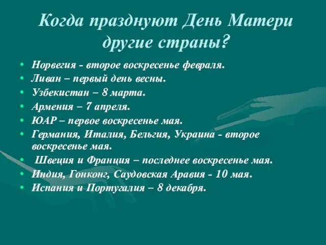 Когда празднуют День Матери другие страны? Норвегия - второе воскресенье февраля. Ливан