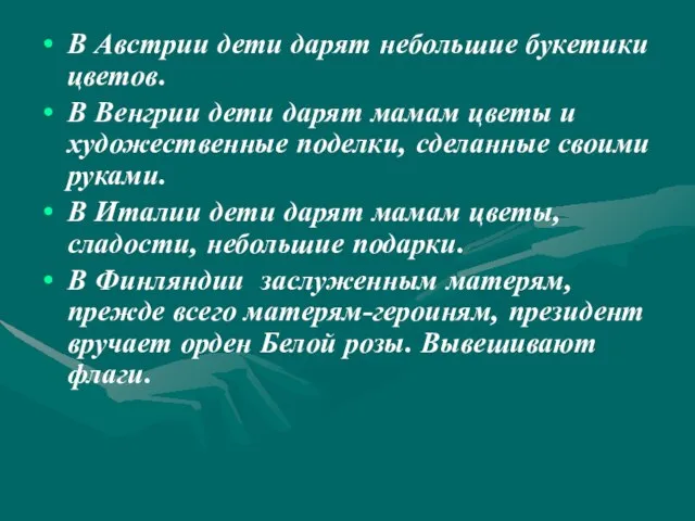 В Австрии дети дарят небольшие букетики цветов. В Венгрии дети дарят мамам