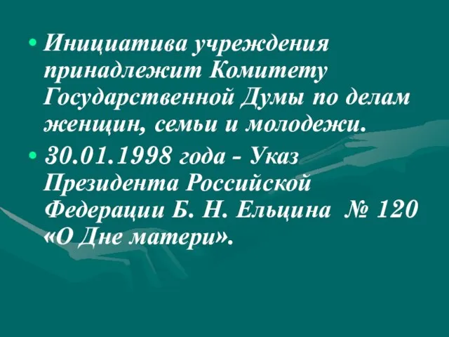 Инициатива учреждения принадлежит Комитету Государственной Думы по делам женщин, семьи и молодежи.