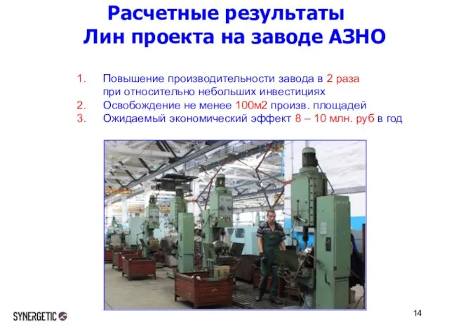 Расчетные результаты Лин проекта на заводе АЗНО Повышение производительности завода в 2