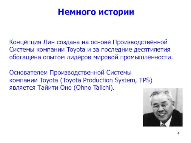 Немного истории Концепция Лин создана на основе Производственной Системы компании Toyota и
