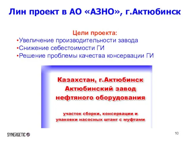 Лин проект в АО «АЗНО», г.Актюбинск Цели проекта: Увеличение производительности завода Снижение